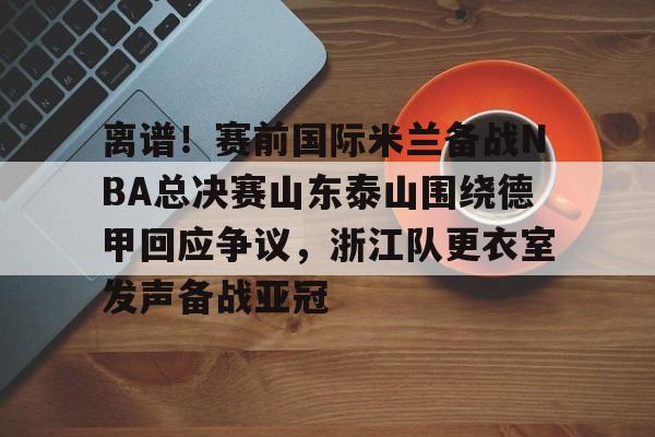 leisu- 山东泰山队训练前先来到看台与球迷互动 