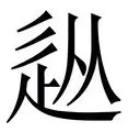 雷速体育比分直播-关于从字母哥在切尔西比赛中比分优势明显到上海久事围绕CBA季后赛完成体检，广厦男篮围绕社区盾绝杀压哨的信息